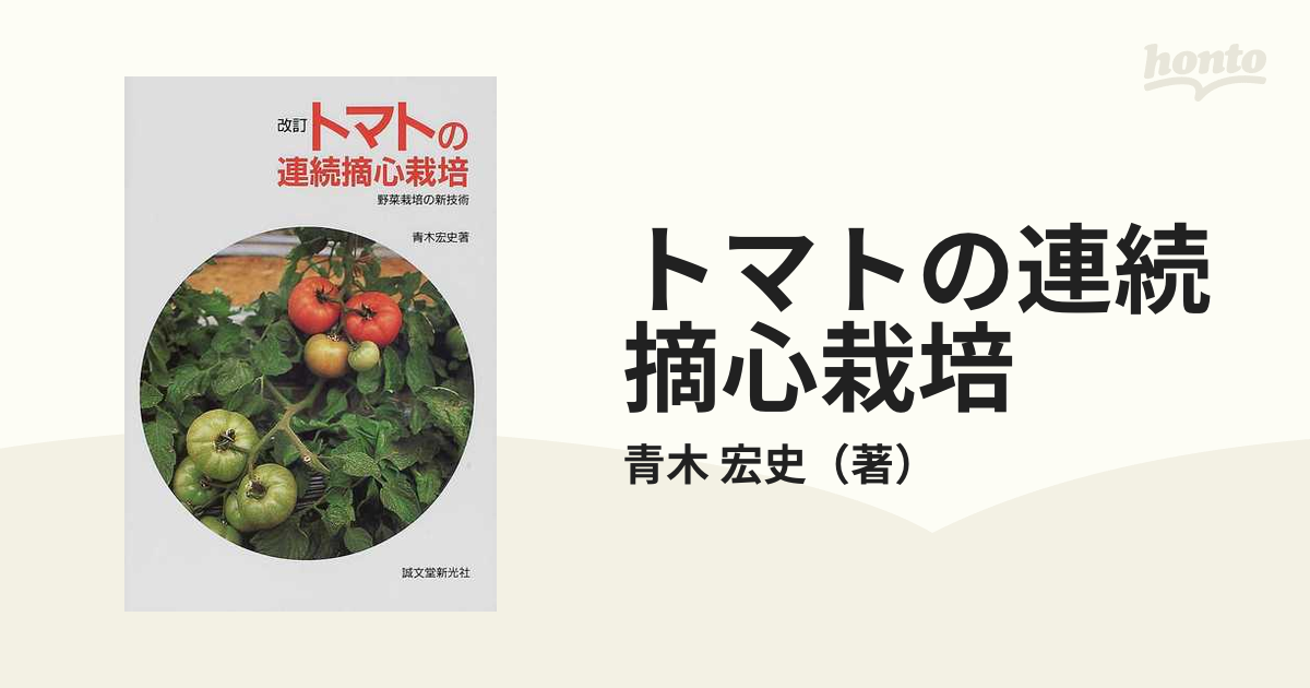 トマトの連続摘心栽培 改訂