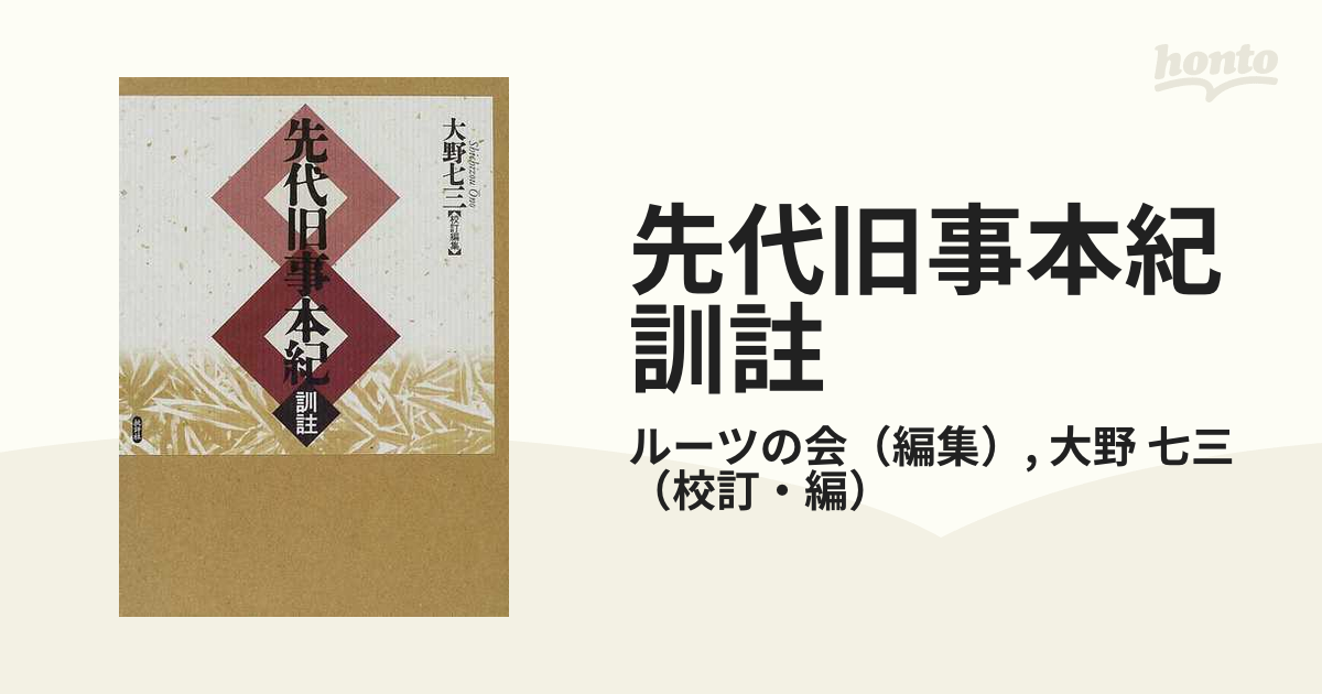 先代旧事本紀訓註 先代旧事本紀注釈 新訂版工藤浩・松本直樹・松本弘毅 校注・訳
