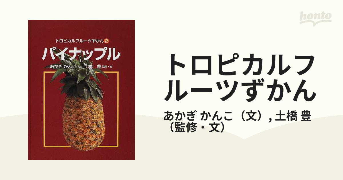 トロピカルフルーツずかん ２ パイナップルの通販 あかぎ かんこ 土橋 豊 紙の本 Honto本の通販ストア