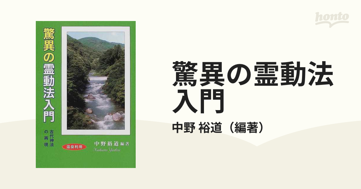 驚異の霊動法入門 古代神法の再現 温泉利用