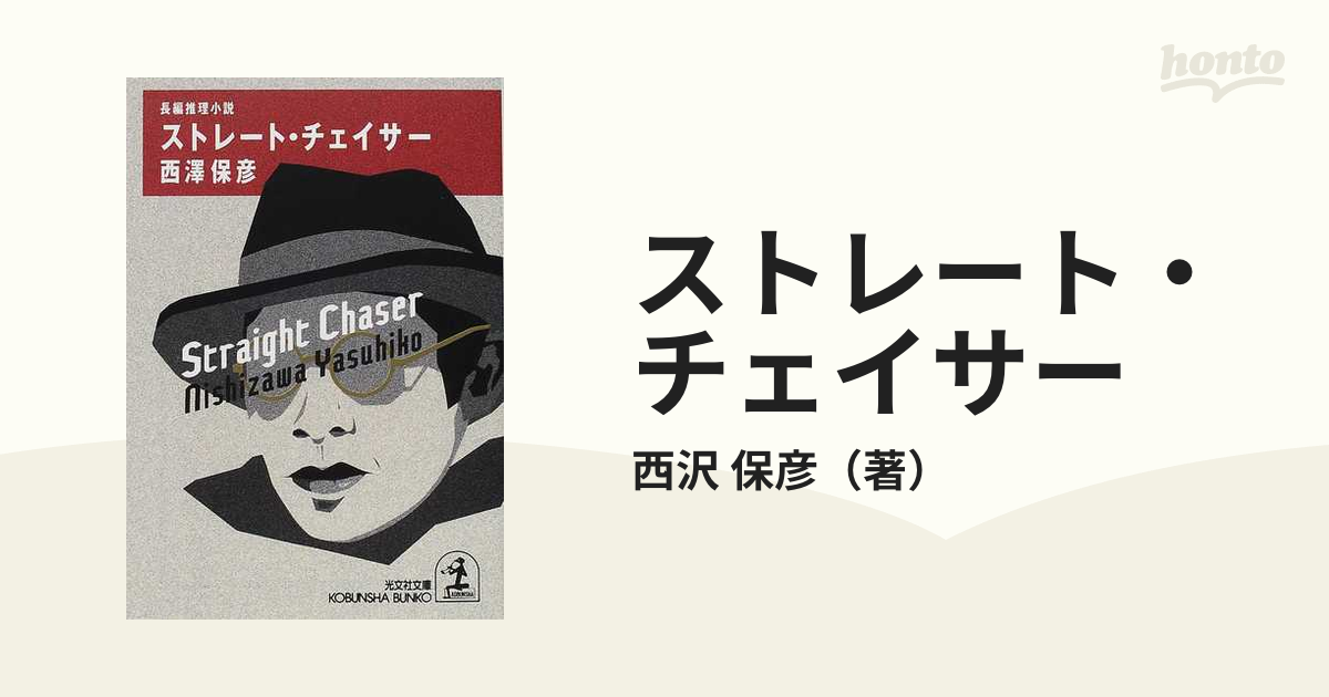 【中古】 ストレート・チェイサー 長編推理小説/光文社/西澤保彦 中古】 ストレート・チェイサー 長編推理小説/光文社/西澤保彦
