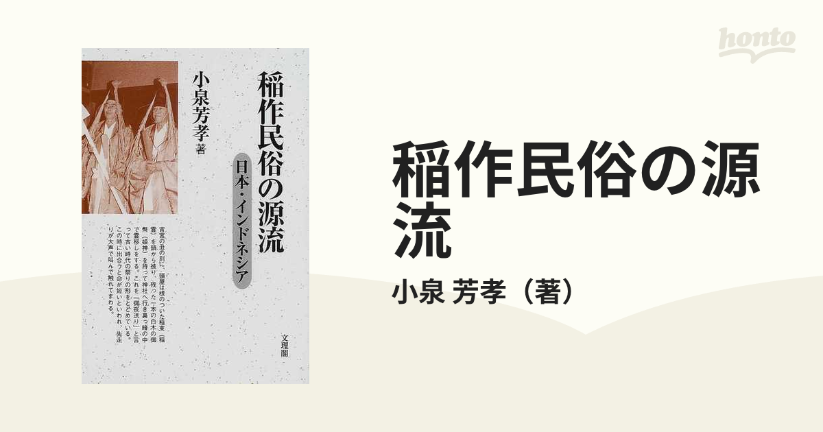 稲作民俗の源流 日本・インドネシアの通販/小泉 芳孝 - 紙の本：honto 