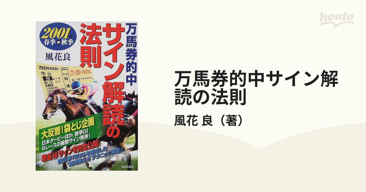 万馬券的中サイン解読の法則 ２００１年春季→秋季の通販/風花 良 - 紙