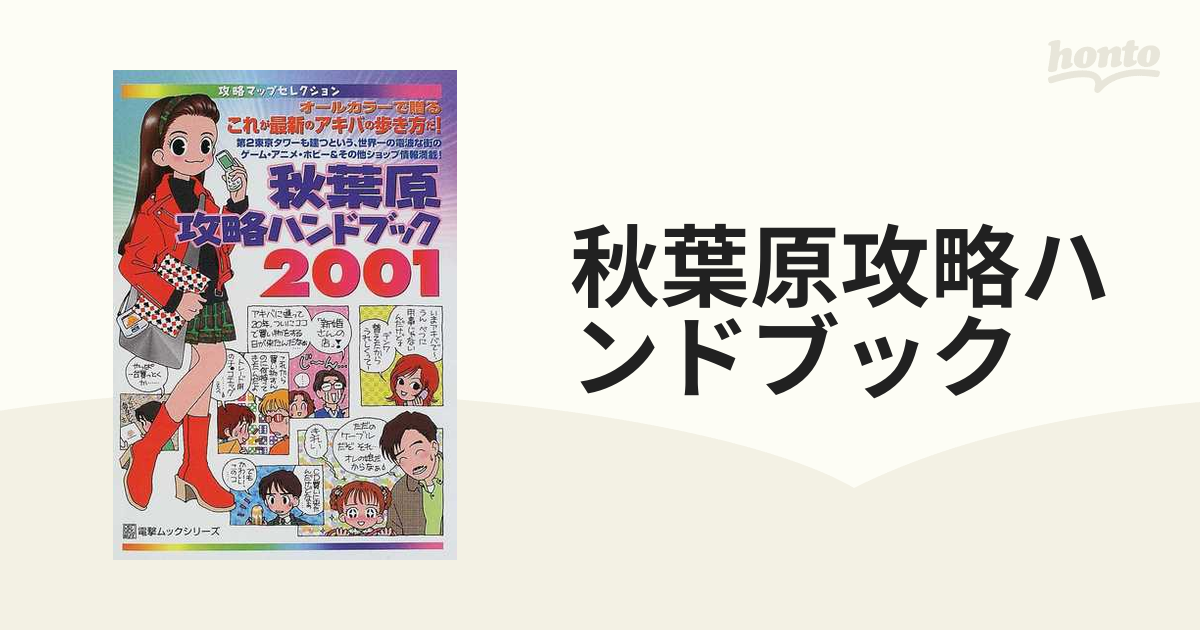 【中古】 秋葉原攻略ハンドブック ２００１/アスキー・メディアワークス 秋葉原攻略ハンドブック 2001 /アスキー・メディアワークス
