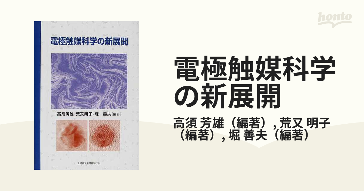 電極触媒科学の新展開の通販/高須 芳雄/荒又 明子 - 紙の本：honto本の