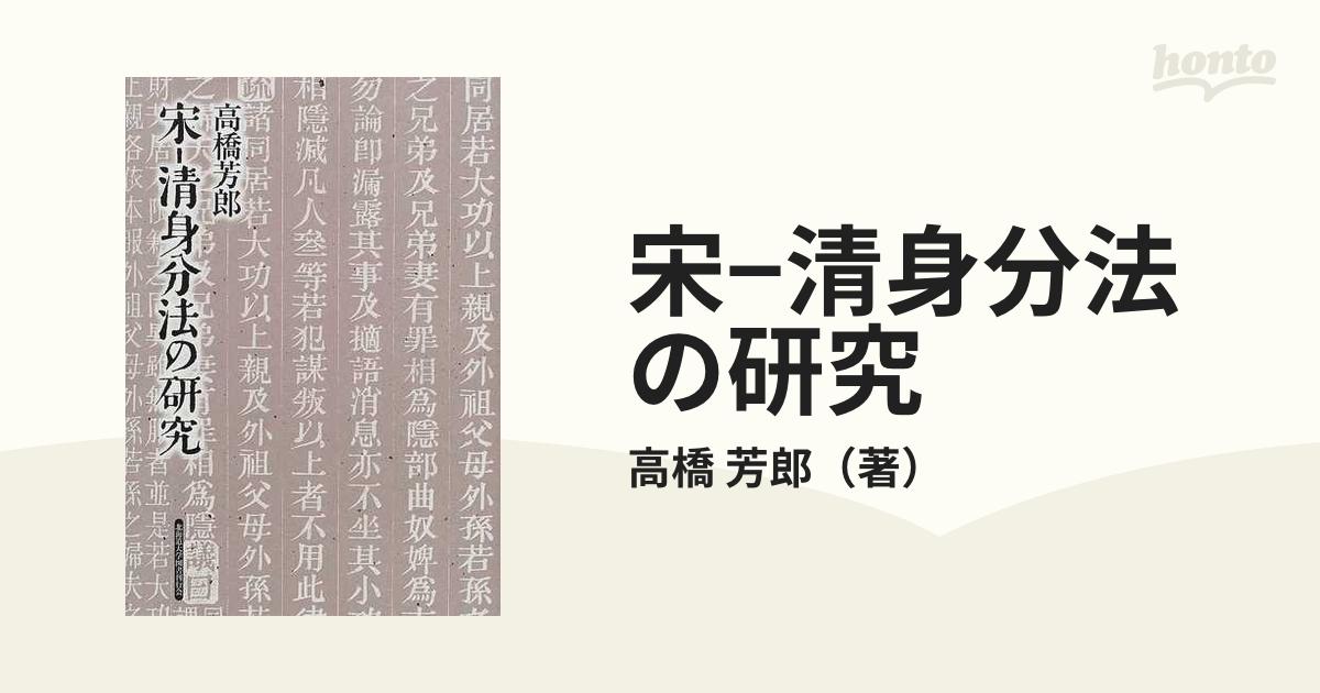 宋−清身分法の研究の通販/高橋 芳郎 - 紙の本：honto本の通販ストア