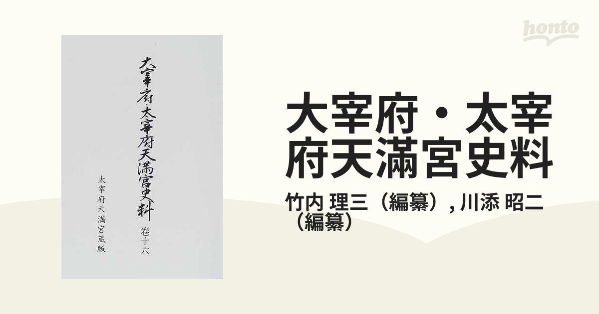 生まれのブランドで 大宰府・太宰府天満宮史料 竹内理三 全19冊 和書