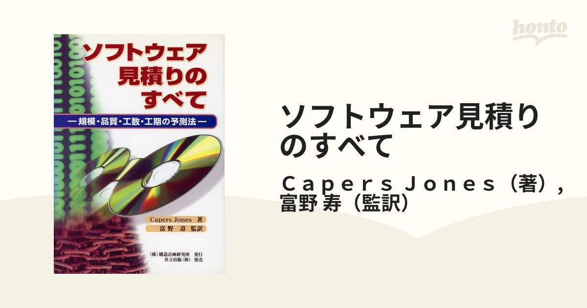 ソフトウェア見積りのすべて 規模・品質・工数・工期の予測法の通販/Capers Jones/富野 寿 紙の本：honto本の通販ストア