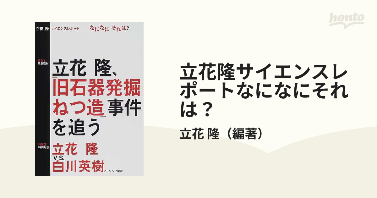 立花隆サイエンスレポートなになにそれは？ 緊急取材・立花隆、「旧石器ねつ造」事件を追う