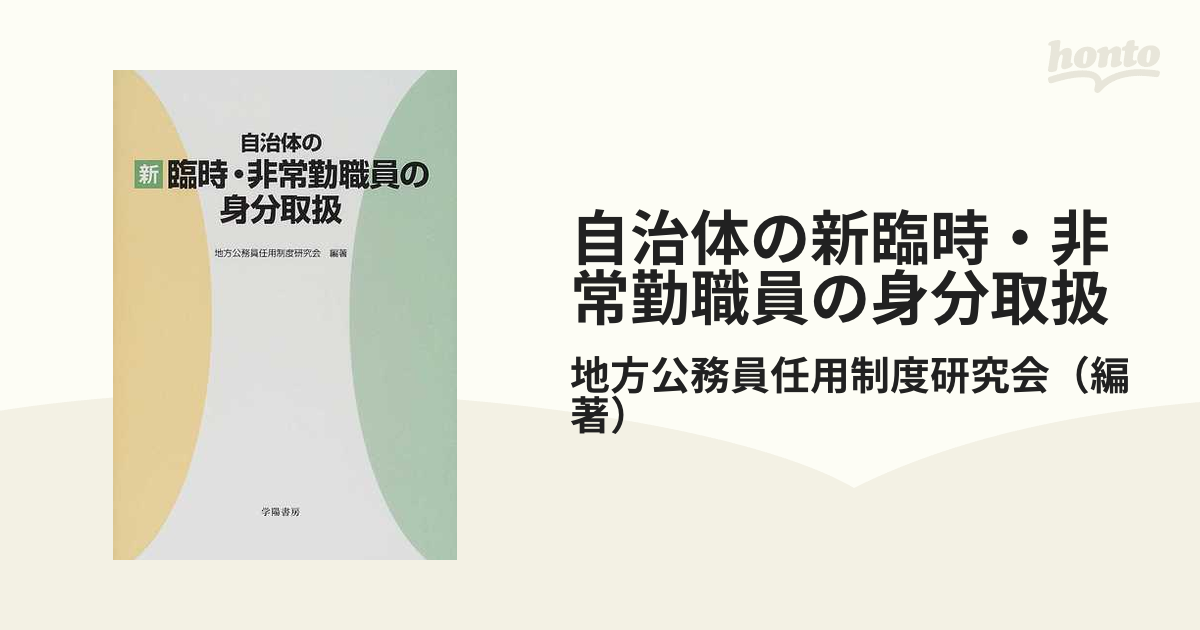 自治体の新臨時・非常勤職員の身分取扱 新版