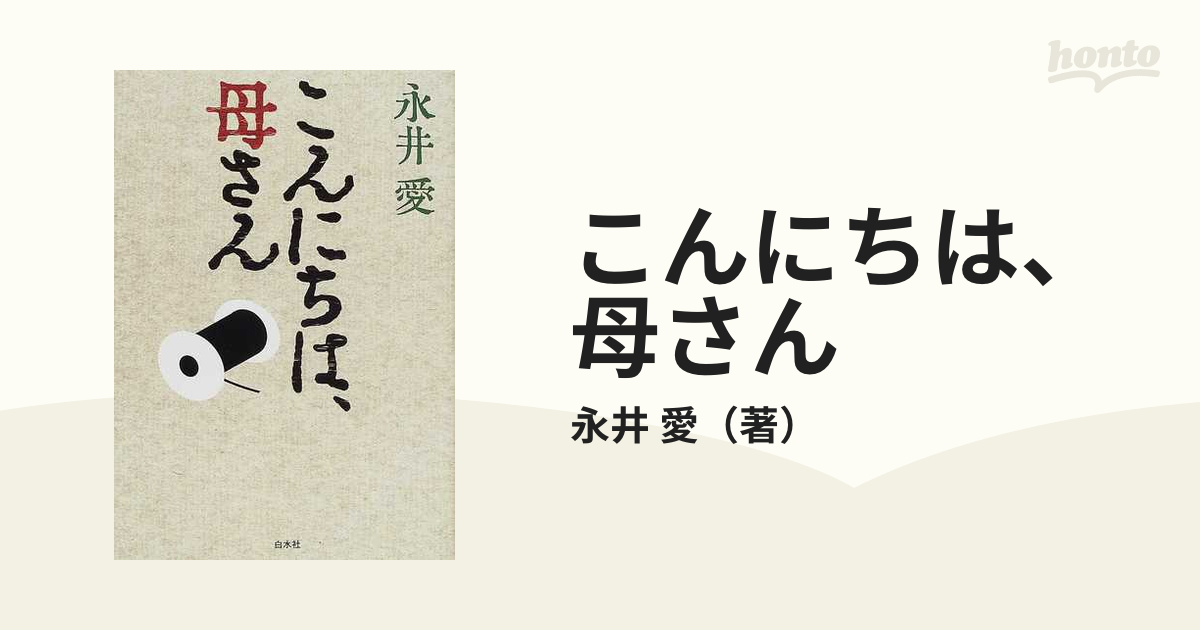 こんにちは、母さんの通販/永井 愛 - 小説：honto本の通販ストア