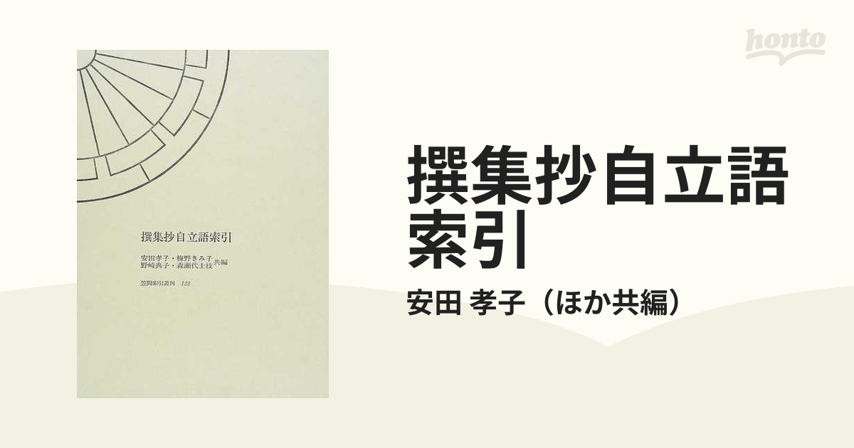 撰集抄自立語索引の通販 安田 孝子 小説 Honto本の通販ストア