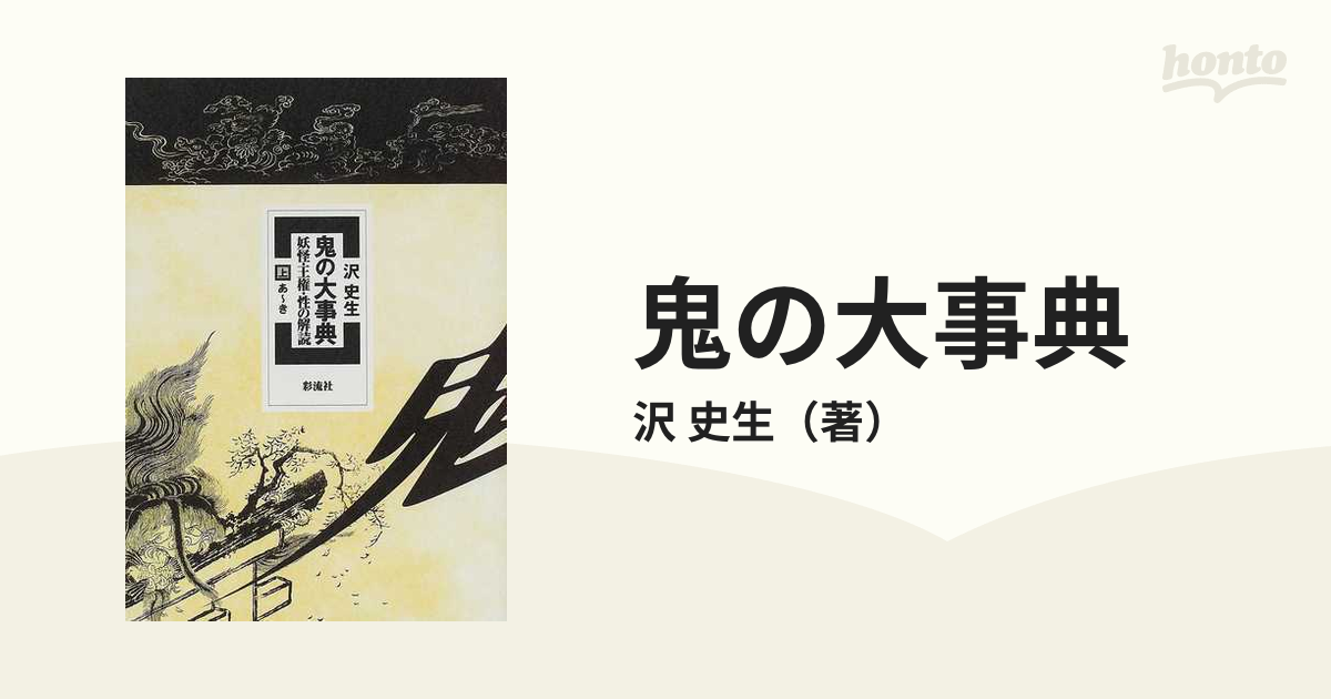 鬼の大事典 妖怪・王権・性の解読 上 あ〜きの通販/沢 史生 - 紙の本