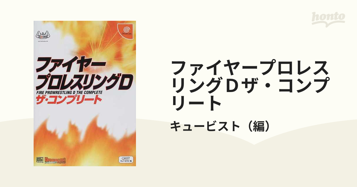 ファイヤープロレスリングＤザ・コンプリートの通販/キュービスト - 紙