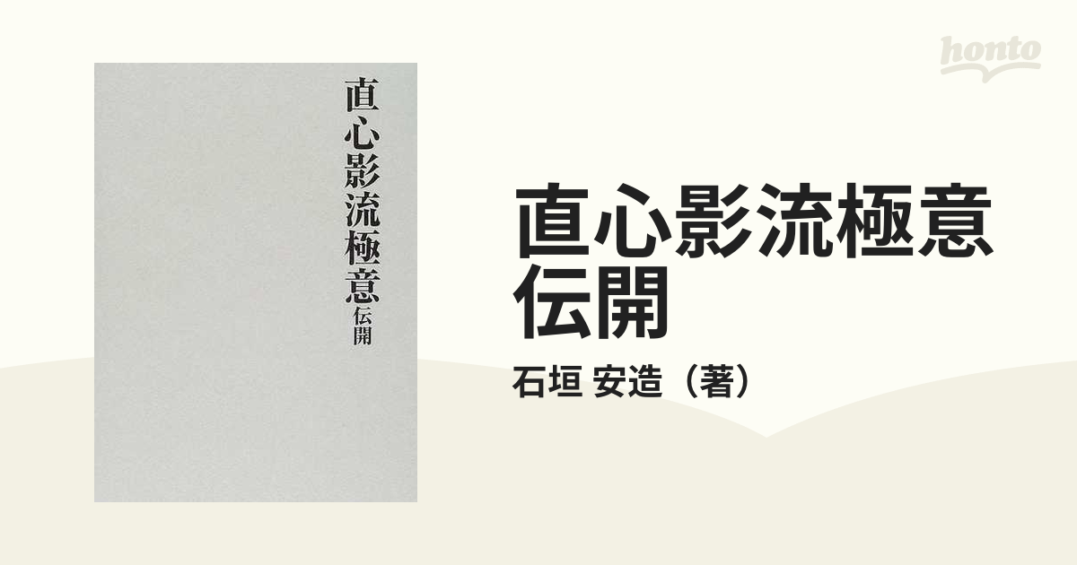 直心影流極意伝開の通販/石垣 安造 - 紙の本：honto本の通販ストア