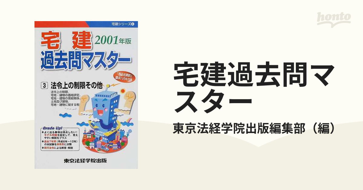 宅建過去問マスター ２００１年版３ 法令上の制限その他の通販/東京法