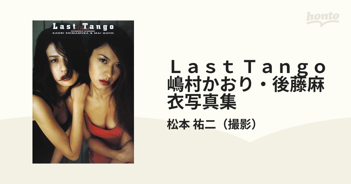 ☆【嶋村かおり・後藤麻衣写真集「Last Tango」】☆ - アート 