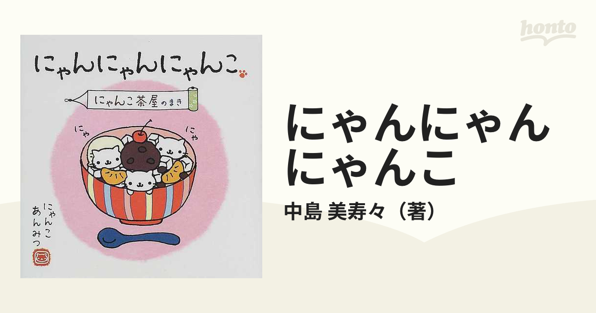 にゃんにゃんにゃんこ にゃんこ茶屋のまきの通販/中島 美寿々 - 紙の本