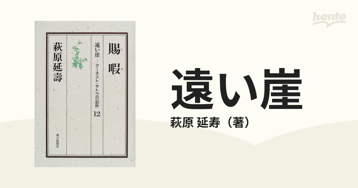 遠い崖 アーネスト・サトウ日記抄 萩原延壽 全14巻 - 本