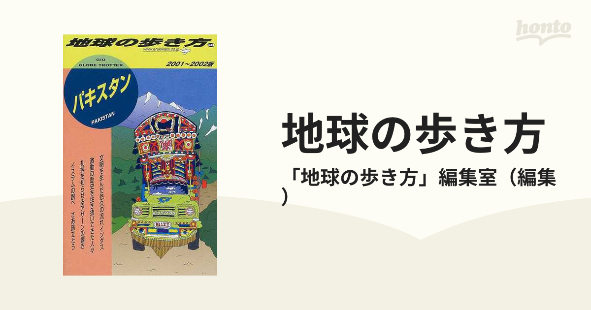 地球の歩き方 パキスタン〈2001～2002年版〉 - 本