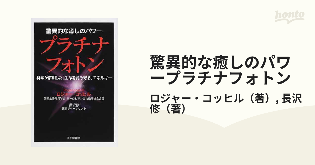 驚異的な癒しのパワープラチナフォトン 科学が解明した「生命を育み守る」エネルギー