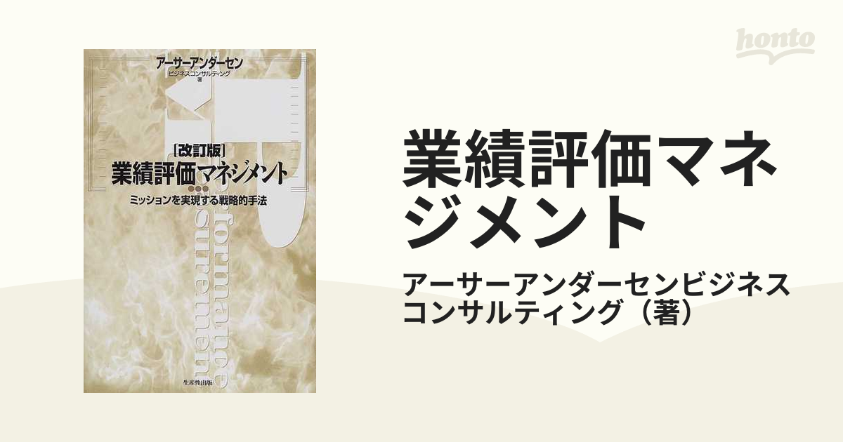 業績評価マネジメント ミッションを実現する戦略的手法 改訂版