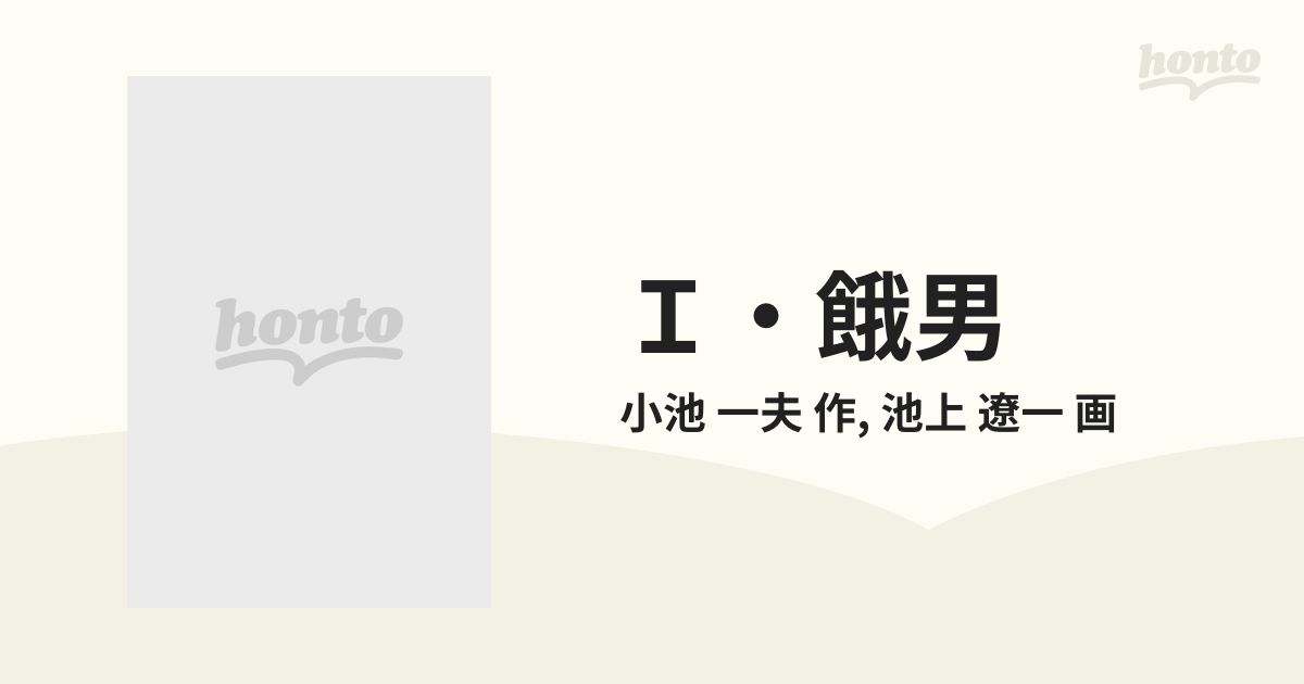 Ｉ・餓男 １の通販/小池 一夫 作/池上 遼一 画 - コミック：honto本の