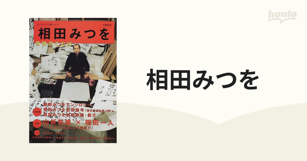 相田みつを 奇跡のことば 総特集