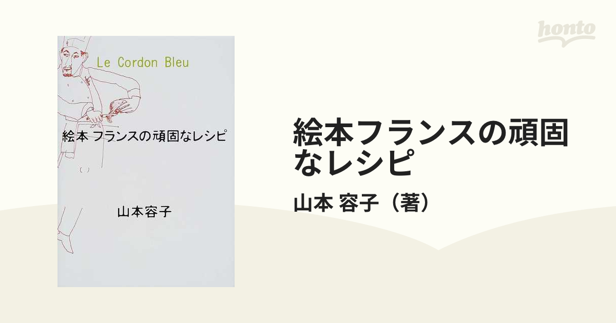 絵本フランスの頑固なレシピ Ｌｅ Ｃｏｒｄｏｎ Ｂｌｅｕ