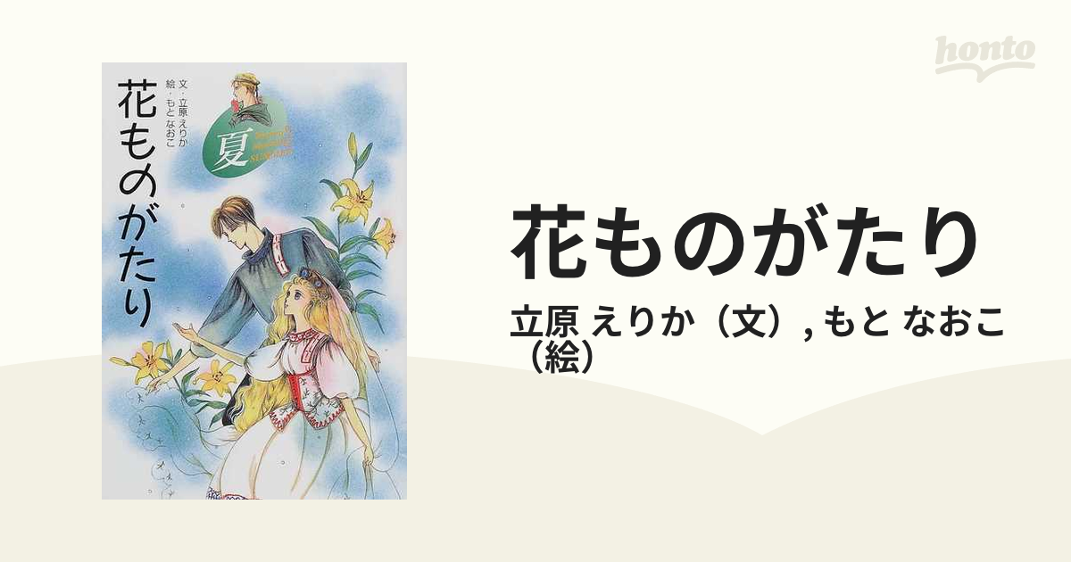 販売の事前割引 花ものがたり 立原 えりか・もと なおこ - 本