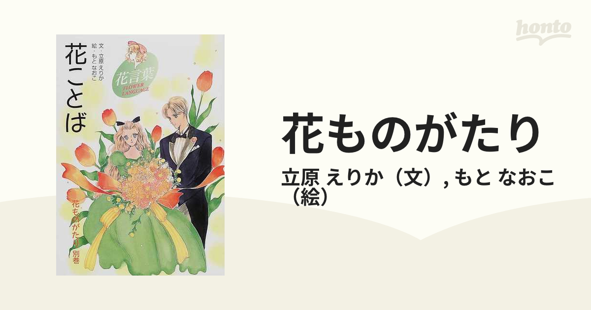 花ことば 花ものがたり別巻 /小学館/立原えりか co55eg.com