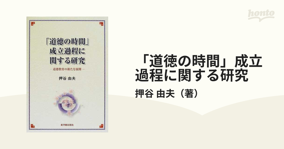 「道徳の時間」成立過程に関する研究 道徳教育の新たな展開