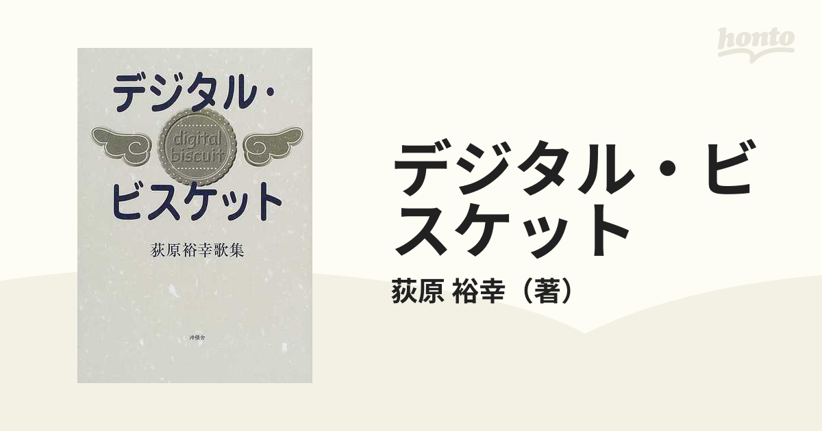 デジタル・ビスケット １９８０−２０００ 荻原裕幸歌集の通販/荻原