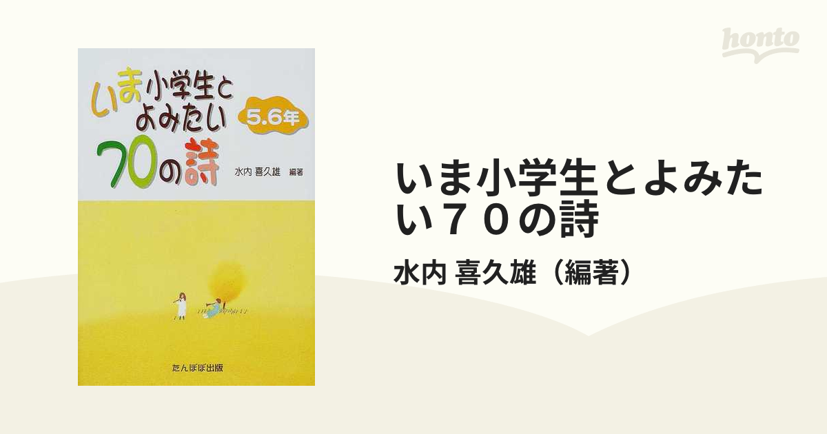 いま小学生とよみたい７０の詩 ５・６年の通販/水内 喜久雄 - 紙の本