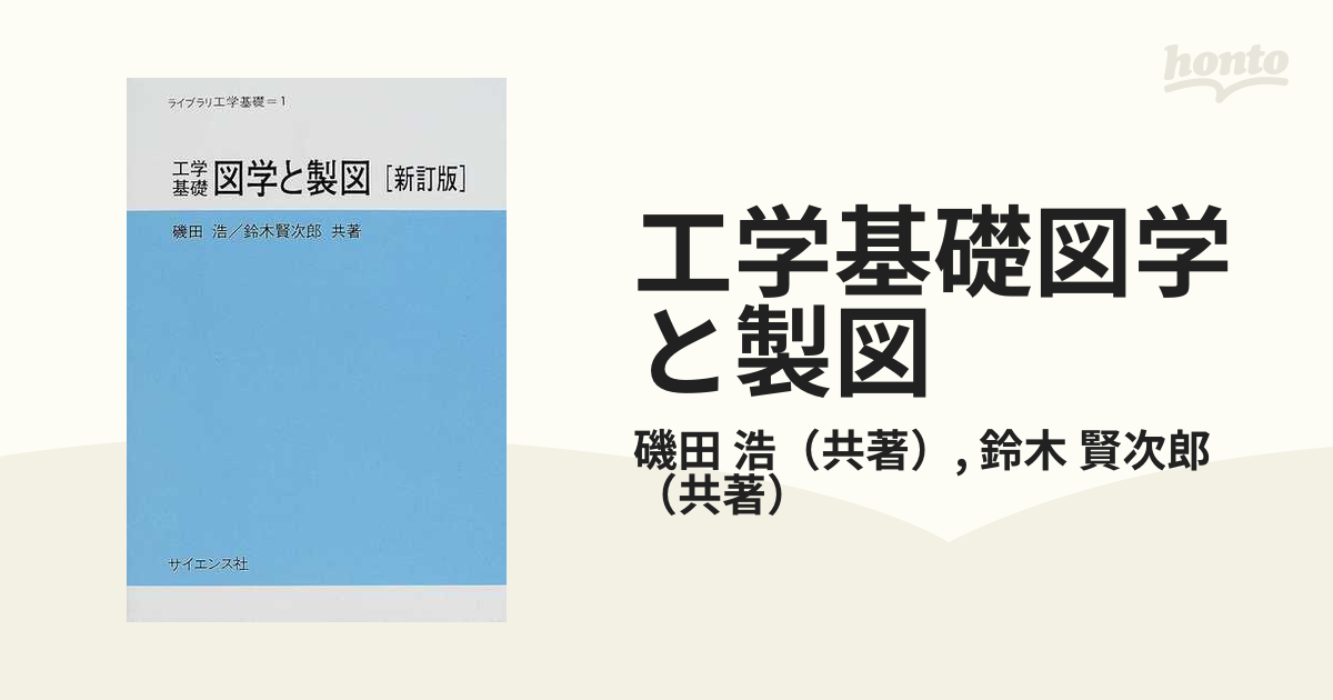 工学基礎図学と製図 新訂版の通販/磯田 浩/鈴木 賢次郎 - 紙の本