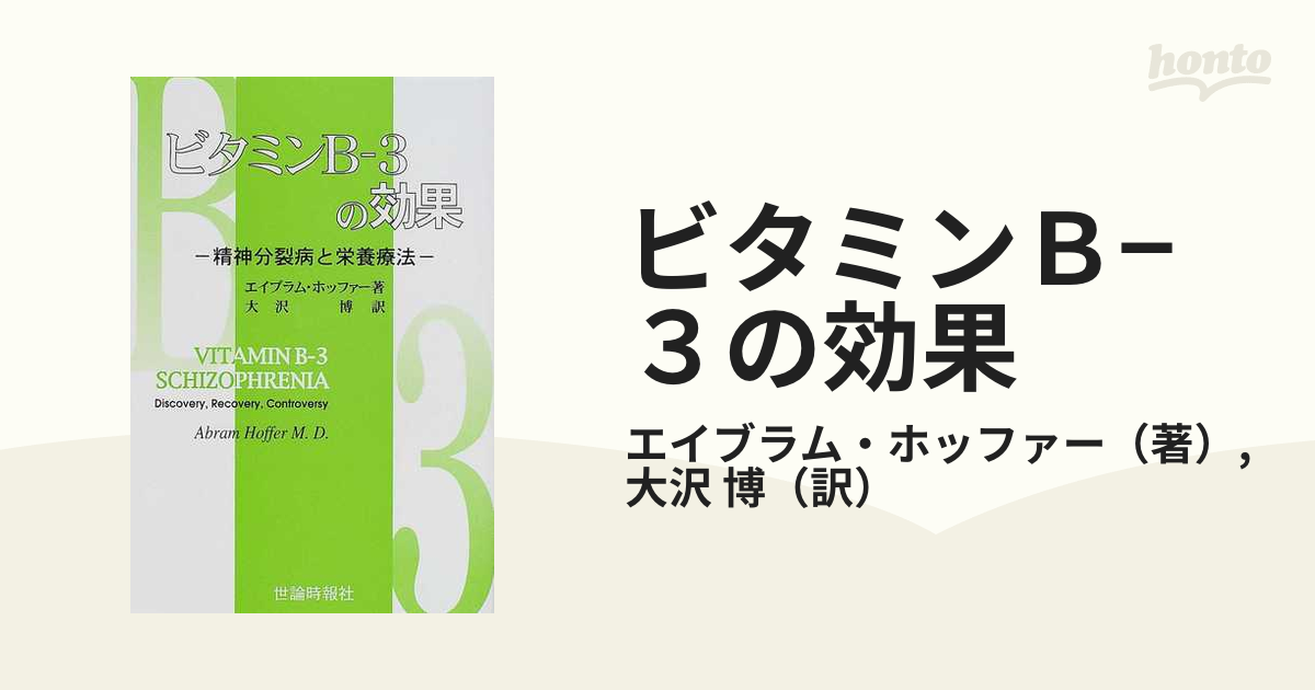 ビタミンB‐3の効果 精神分裂病と栄養療法 エイブラム ホッファー