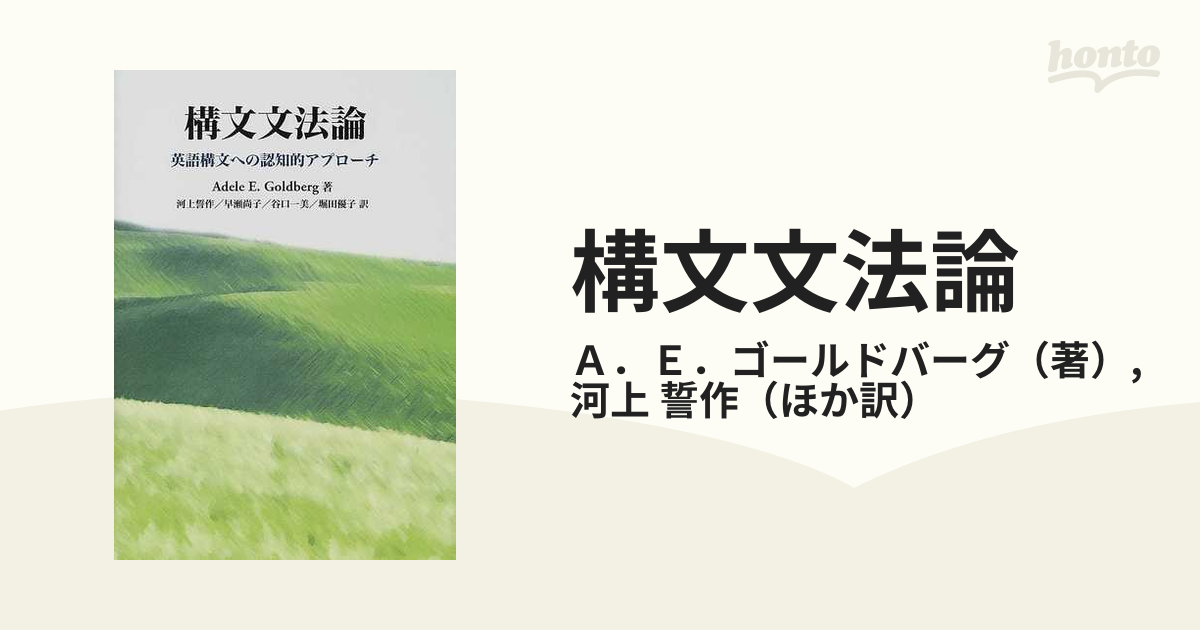 構文文法論 英語構文への認知的アプローチ