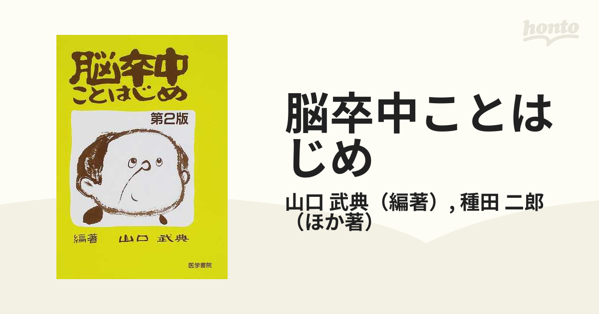 二郎　武典/種田　脳卒中ことはじめ　第２版の通販/山口　紙の本：honto本の通販ストア