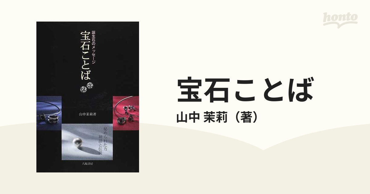 宝石ことば 誕生石のメッセージ 新装版