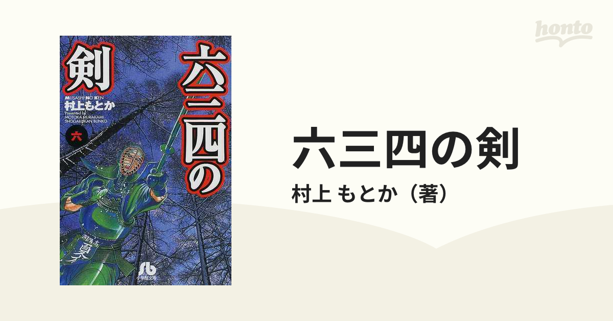 六三四の剣 ６の通販/村上 もとか 小学館文庫 - 紙の本：honto本の通販