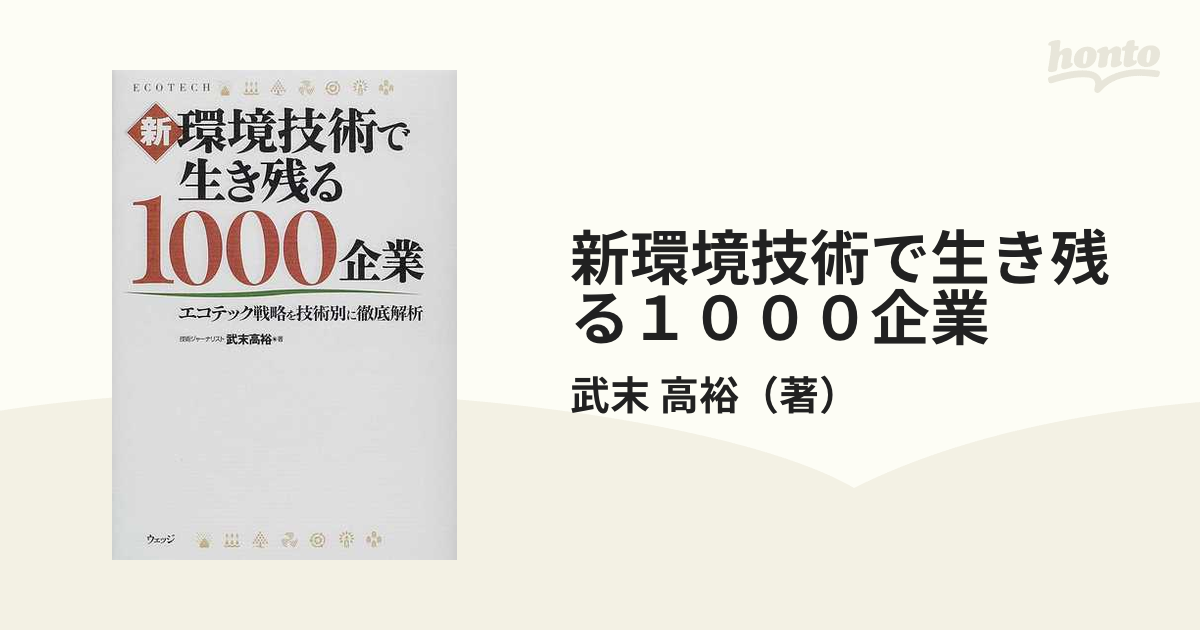 新環境技術で生き残る１０００企業 エコテック戦略を技術別に徹底解析