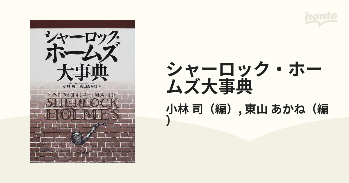 シャーロック・ホームズ大事典