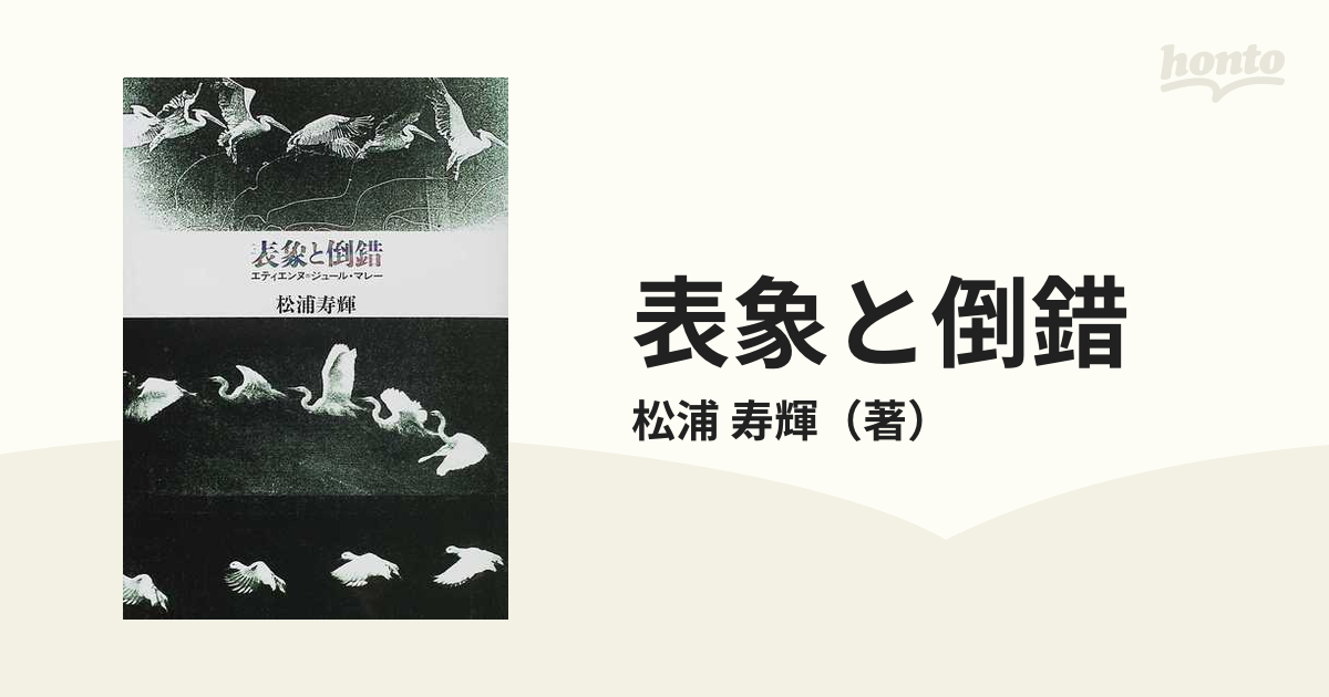 表象と倒錯 エティエンヌ＝ジュール・マレーの通販/松浦 寿輝 - 紙の本