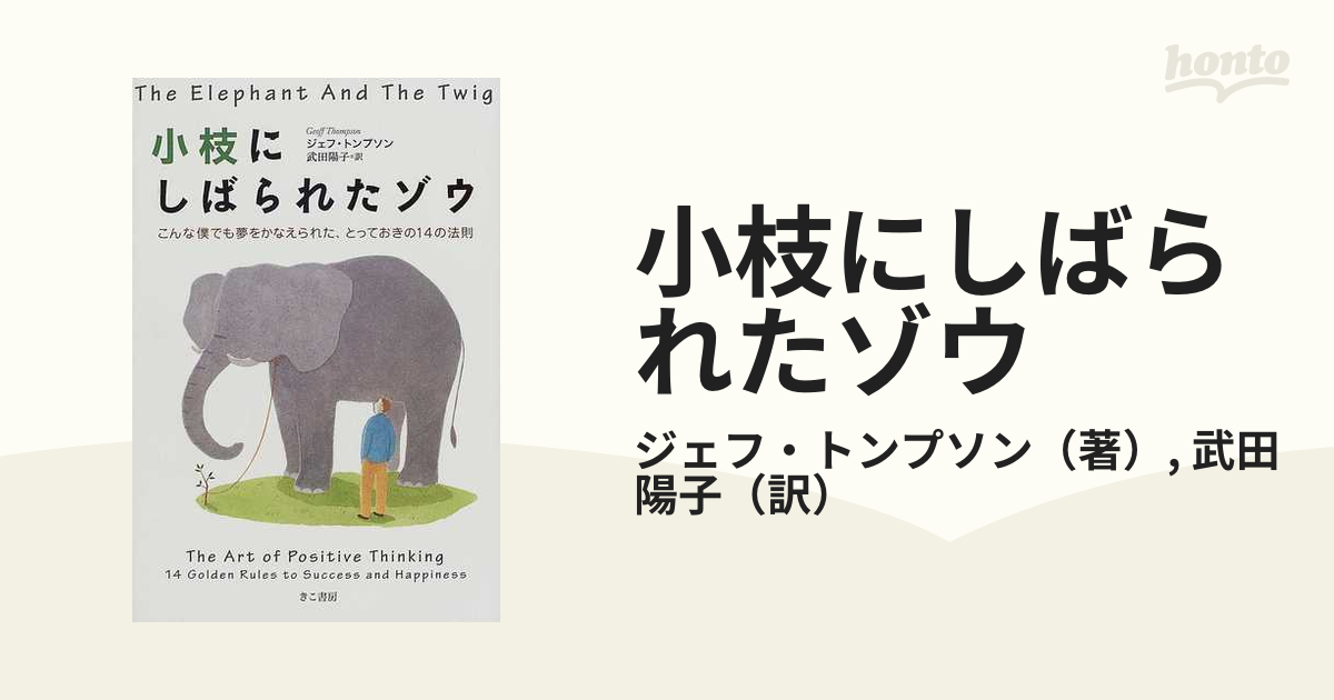 小枝にしばられたゾウ : こんな僕でも夢をかなえられた、とっておきの