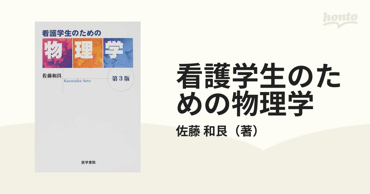 物理学 第３版/医学書院 - rcconsultores.com.ar