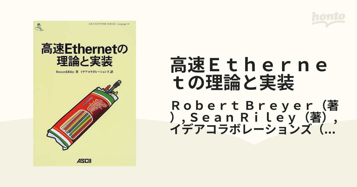 高速Ｅｔｈｅｒｎｅｔの理論と実装/アスキー・メディアワークス