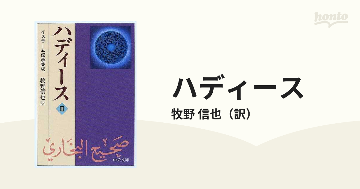 ハディース イスラーム伝承集成 ３/中央公論新社/牧野信也 www