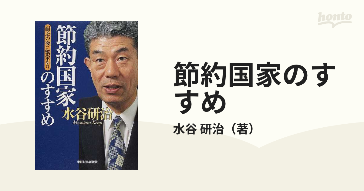 節約国家のすすめ 耐乏の後に繁栄あり