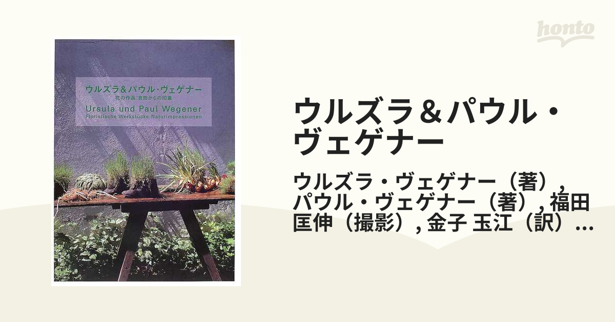 ウルズラ＆パウル・ヴェゲナー 花の作品：自然からの印象の通販/ウルズラ・ヴェゲナー/パウル・ヴェゲナー - 紙の本：honto本の通販ストア