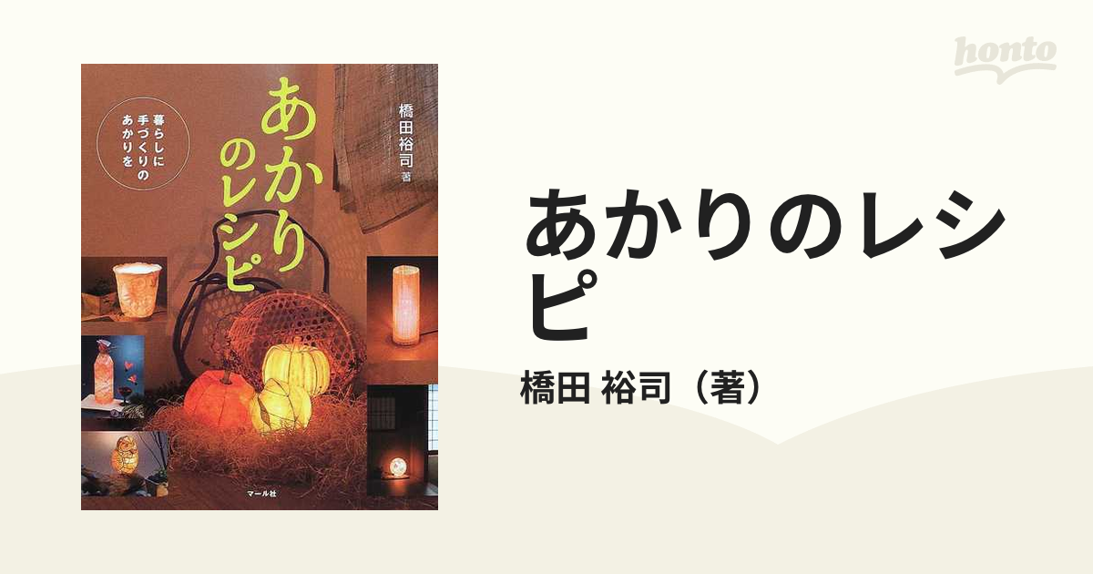 あかりのレシピ １ 暮らしに手づくりのあかりをの通販/橋田 裕司 - 紙